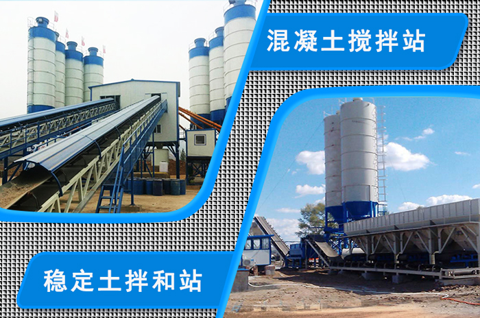 穩(wěn)定土拌和站和混凝土攪拌站的對比圖