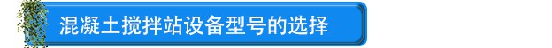 攪拌站設(shè)備型號的選擇