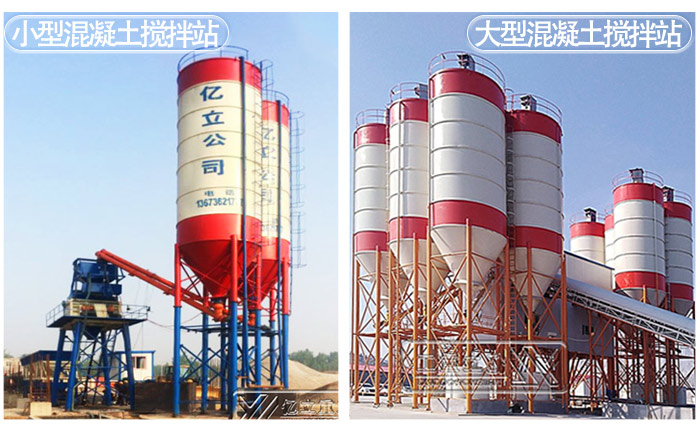 大型混凝土攪拌站和小型混凝土攪拌站對(duì)比圖