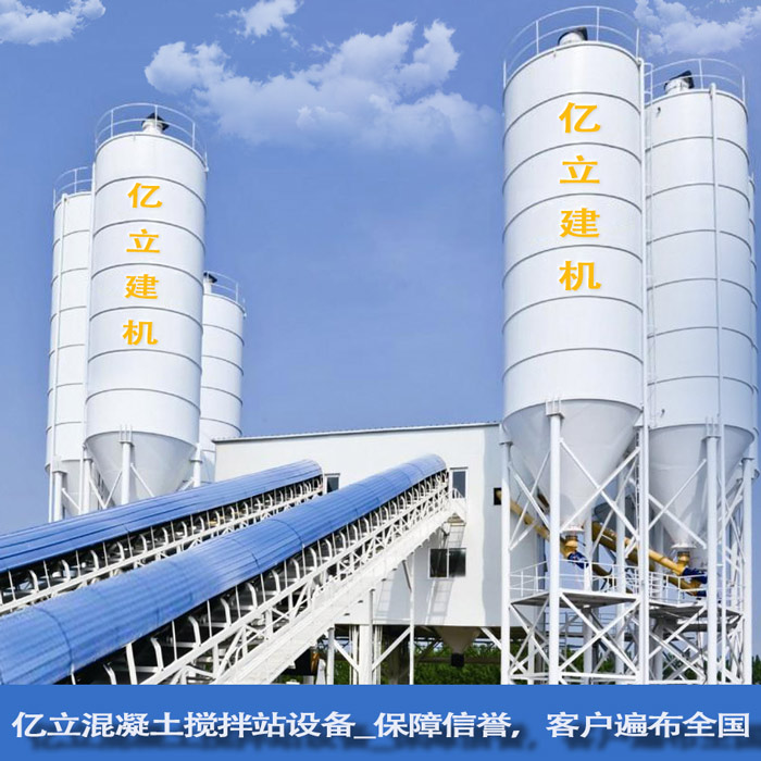 億立混凝土攪拌站設(shè)備_保障信譽(yù)，客戶遍布全國